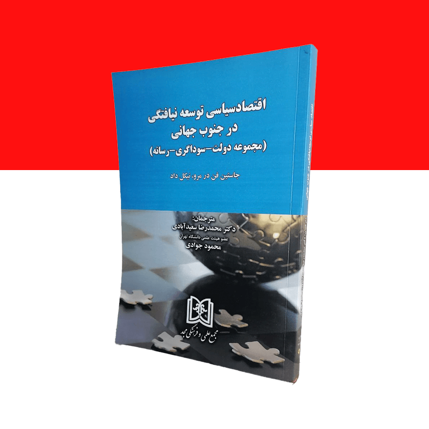 اقتصاد سیاسی توسعه نیافتگی در جنوب جهانی «مجموعه دولت – سوداگری- رسانه»
