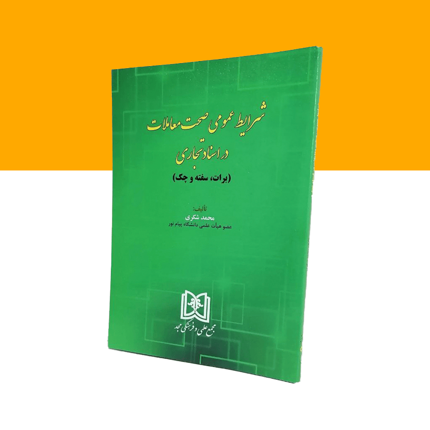 شرایط عمومی صحت معاملات در اسناد تجاری