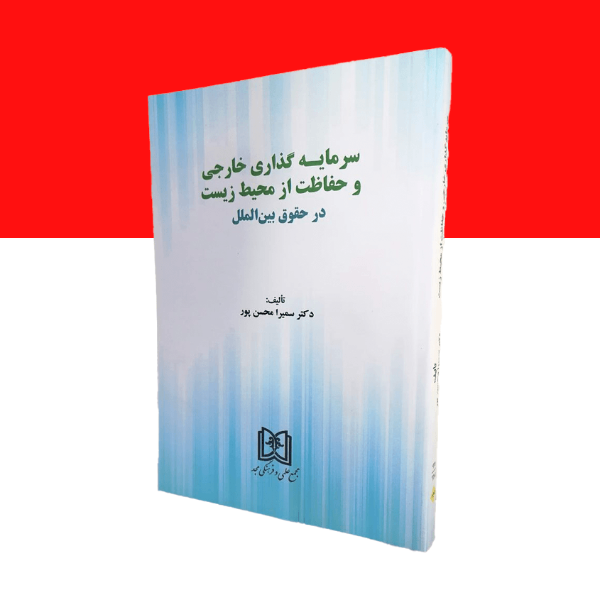 سرمایه گذاری خارجی و حفاظت از محیط زیست در حقوق بین الملل