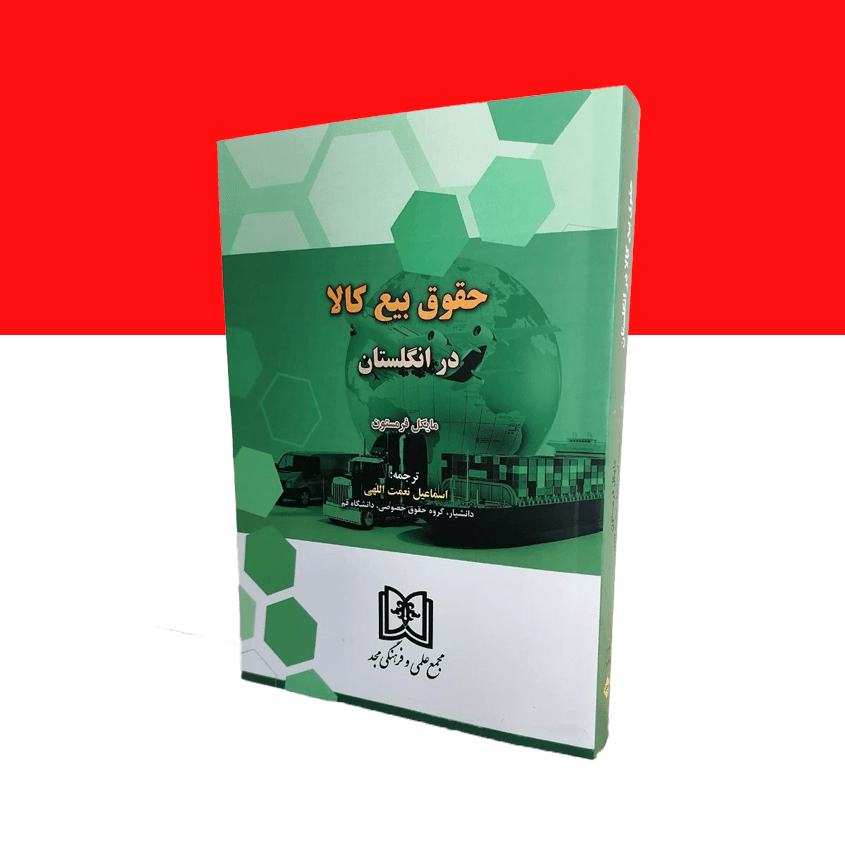 حقوق بیع کالا در انگلستان