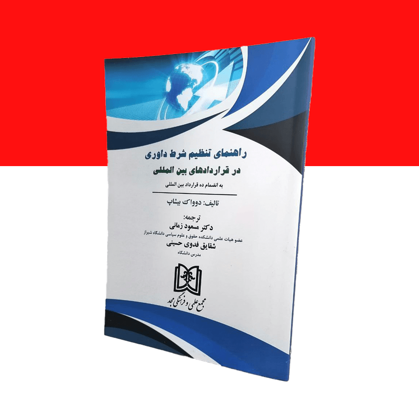 راهنمای تنظیم شرط داوری در قراردادهای بین المللی
