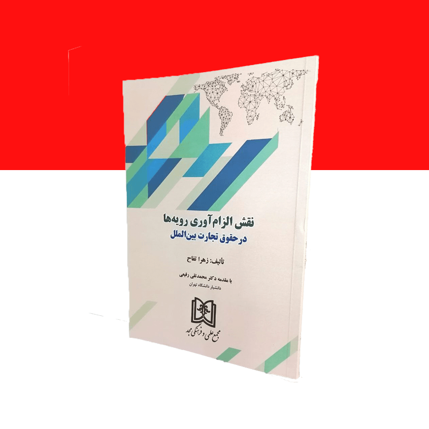 نقش الزام آوری رویه ها در حقوق تجارت بین الملل