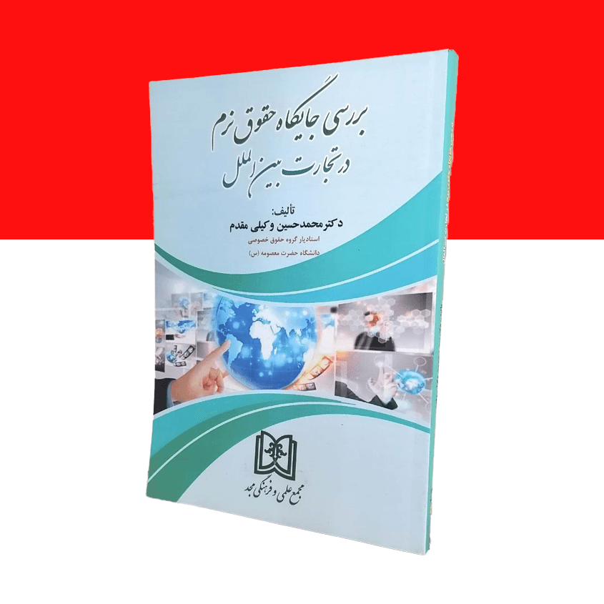بررسی جایگاه حقوق نرم در تجارت بین الملل