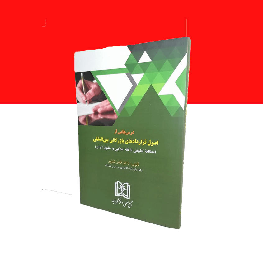 درس هایی از اصول قراردادهای بازرگانی بین المللی «مطالعه تطبیقی با فقه اسلامی و حقوق ایران»
