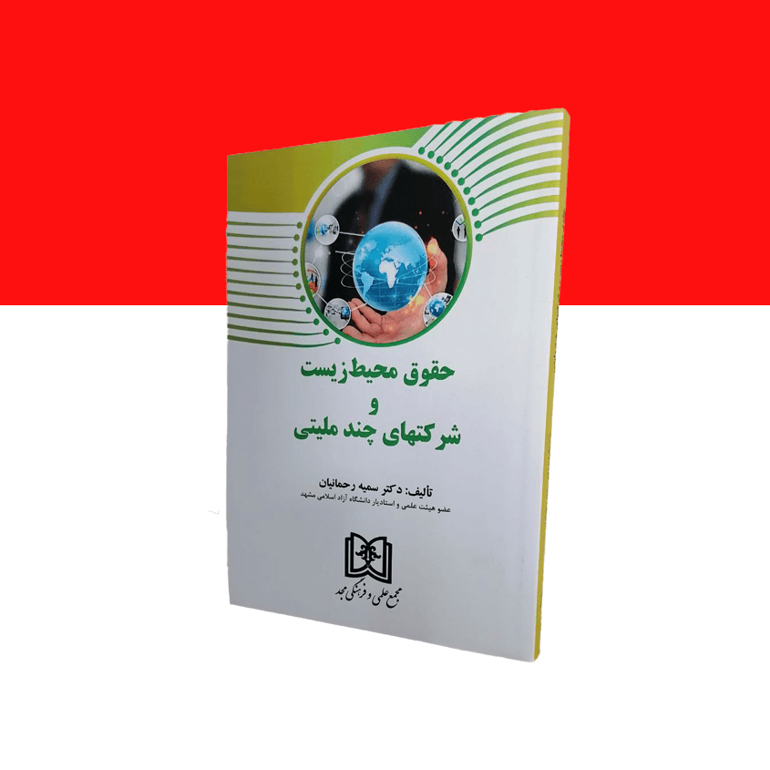 حقوق محیط زیست و شرکت های چند ملیتی