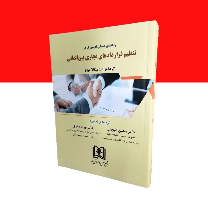 راهنمای حقوقی ادینبورگ در تنظیم قراردادهای تجاری بین المللی