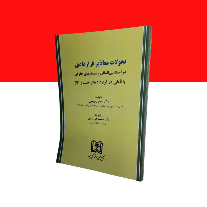 تحولات معاذیر قراردادی در اسناد بین المللی و سیستم های حقوقی با تاملی در قراردادهای نفت و گاز