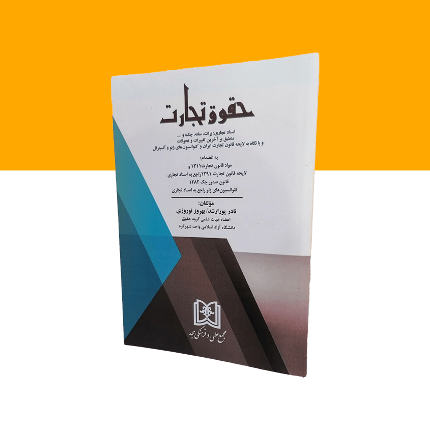 حقوق تجارت (اسناد تجاری: برات، سفته، چک)