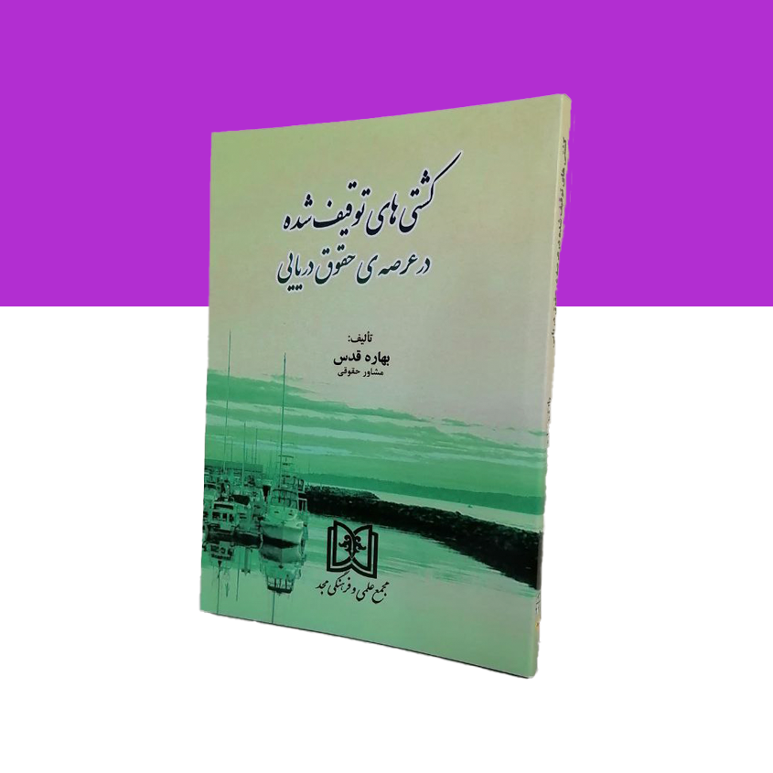 کشتی های توقیف شده در عرصه حقوق دریایی