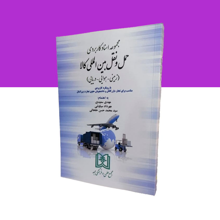 مجموعه اسناد کاربردی حمل و نقل بین المللی کالا