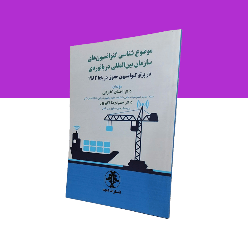 موضوع شناسی کنوانسیون های سازمان بین المللی دریانوردی در پرتو کنواسیون حقوق دریاها 1982