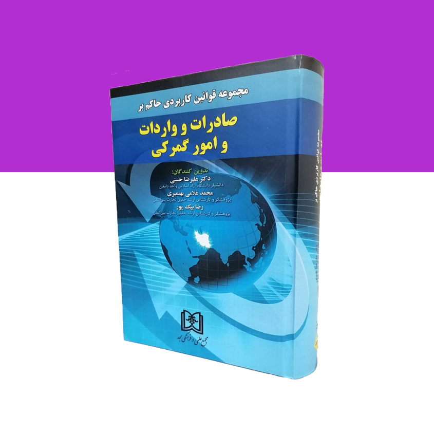 مجموعه قوانین کاربردی حاکم بر صادرات و واردات و امور گمرکی