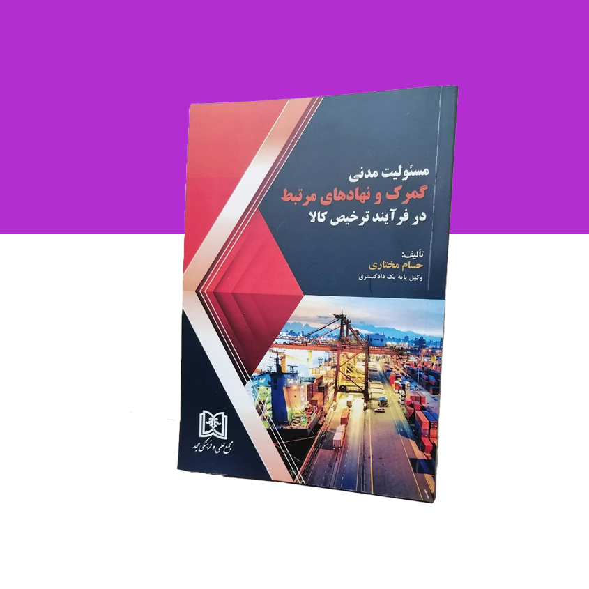 مسئولیت مدنی گمرک و نهادهای مرتبط در فرایند ترخیص کالا