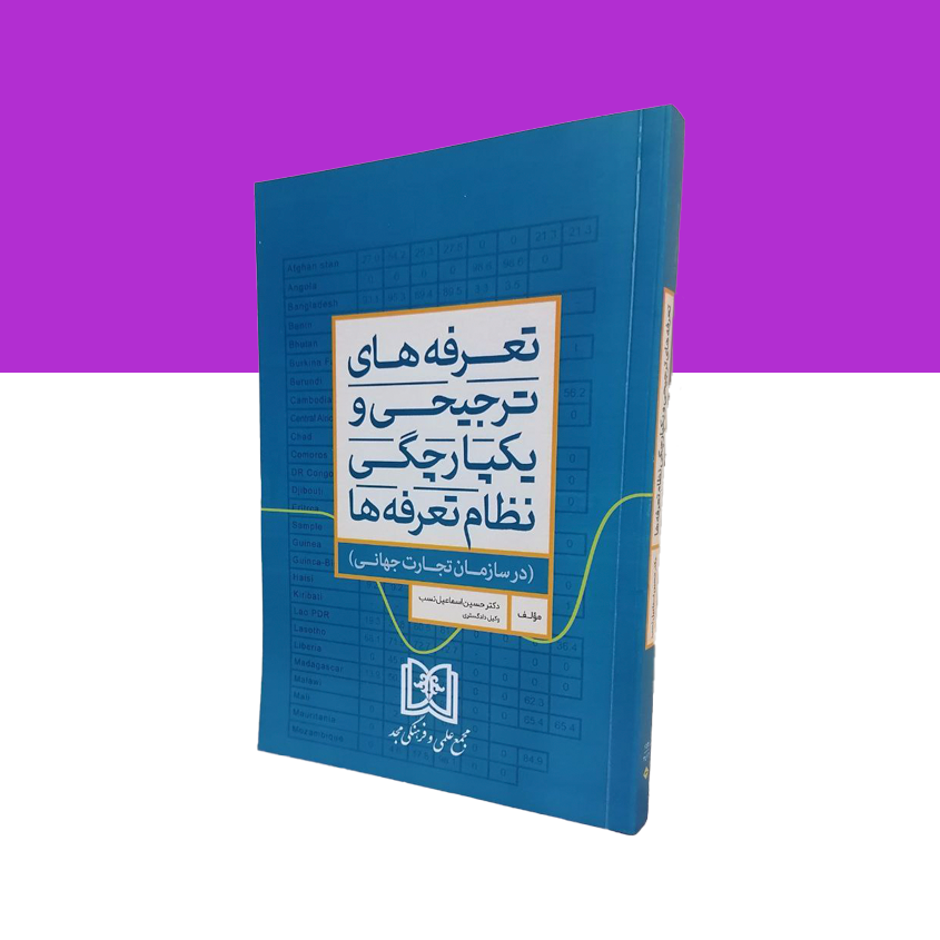 تعرفه های ترجیحی و یکپارچگی نظام تعرفه ها (در سازمان تجارت جهانی )