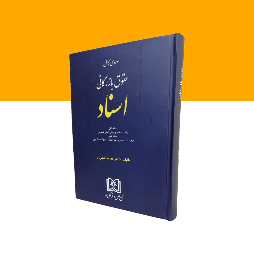 حقوق بازرگانی اسناد (جلد اول و دوم)