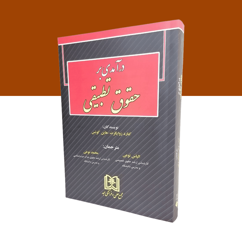 درآمدی بر حقوق تطبیقی