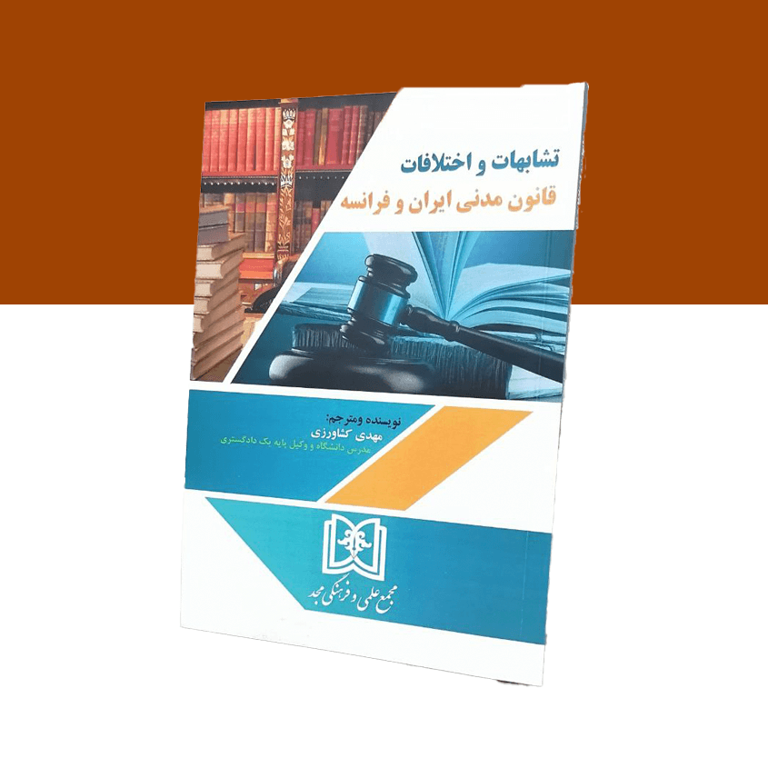 تشابهات و اختلافات قانون مدنی ایران و فرانسه