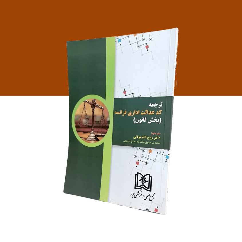 ترجمه کد عدالت اداری فرانسه (بخش قانون)