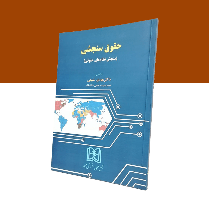 حقوق سنجش «سنجش نظام های حقوقی»