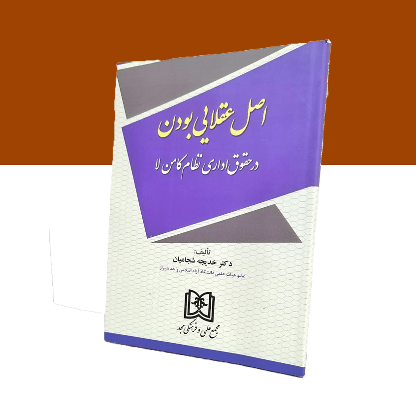 اصل عقلایی بودن در حقوق اداری نظام کامن لا