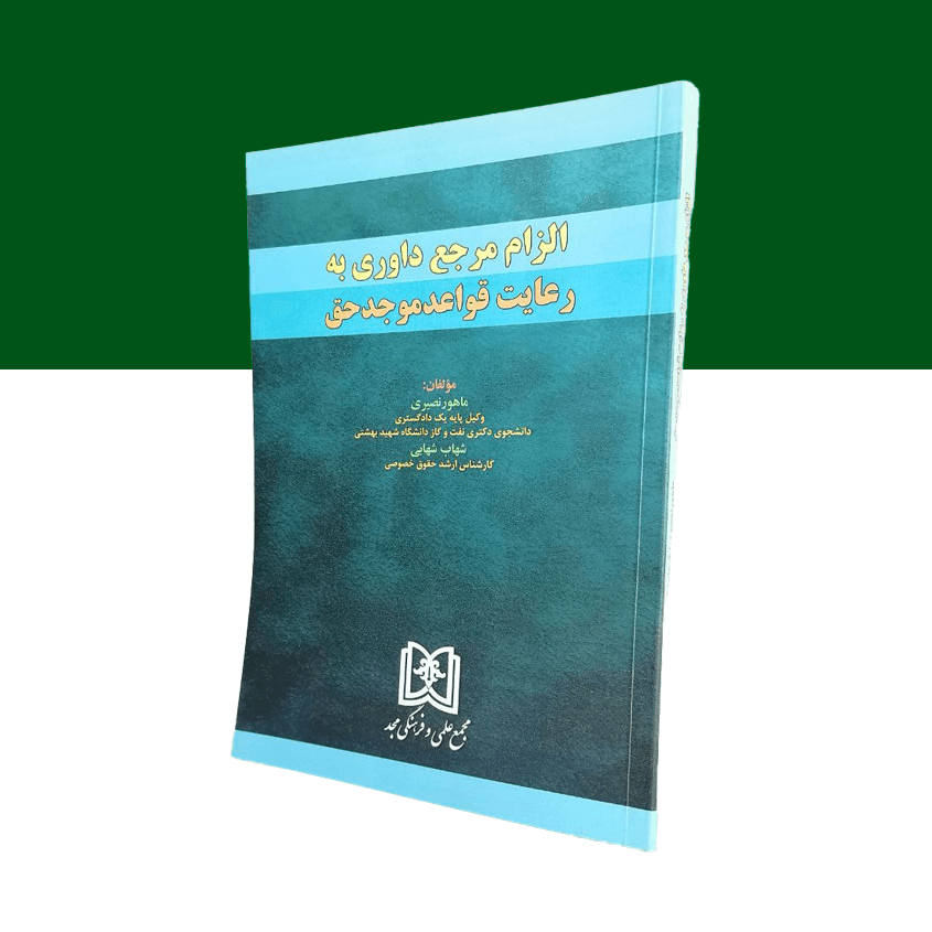 الزام مرجع داوری به رعایت قواعد موجد حق