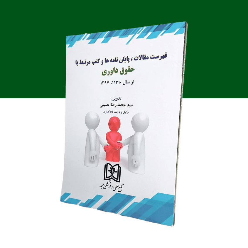 فهرست مقالات، پایان نامه ها و کتب مرتبط با حقوق داوری از سال 1310 تا 1397