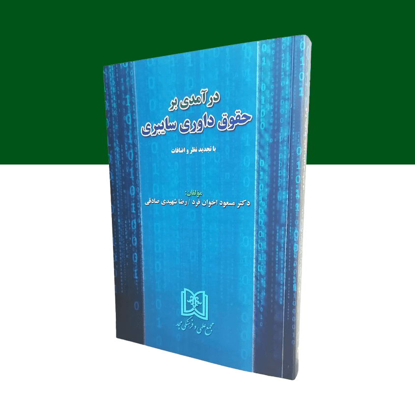 درآمدی بر حقوق داوری سایبری