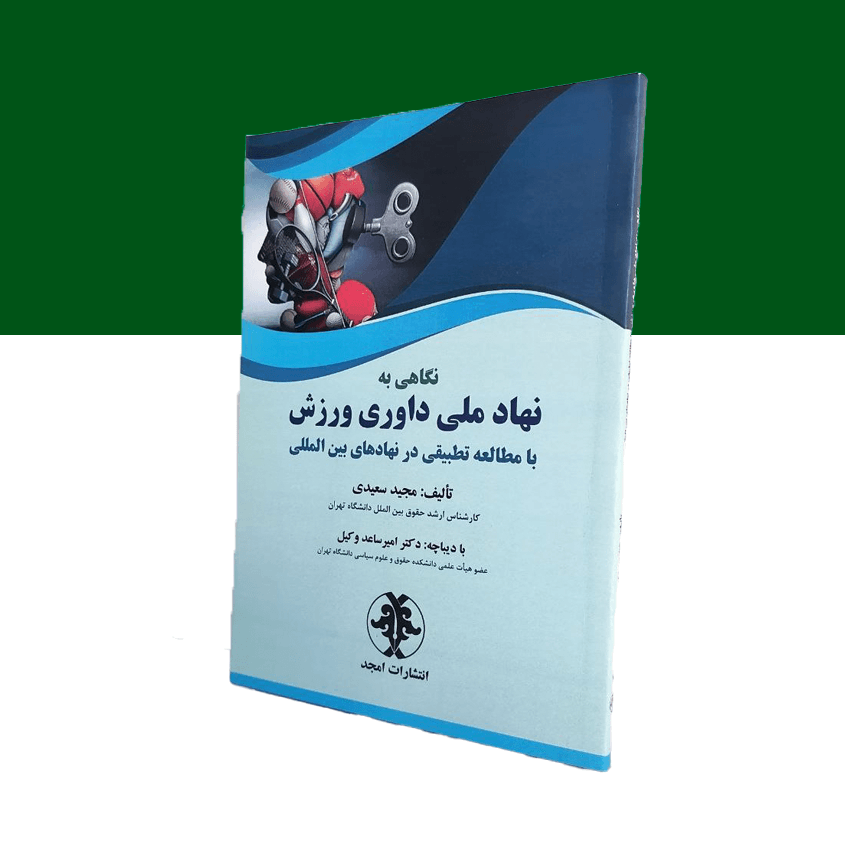 نگاهی به نهاد ملی داوری ورزش با مطالعه تطبیقی در نهادهای بین المللی