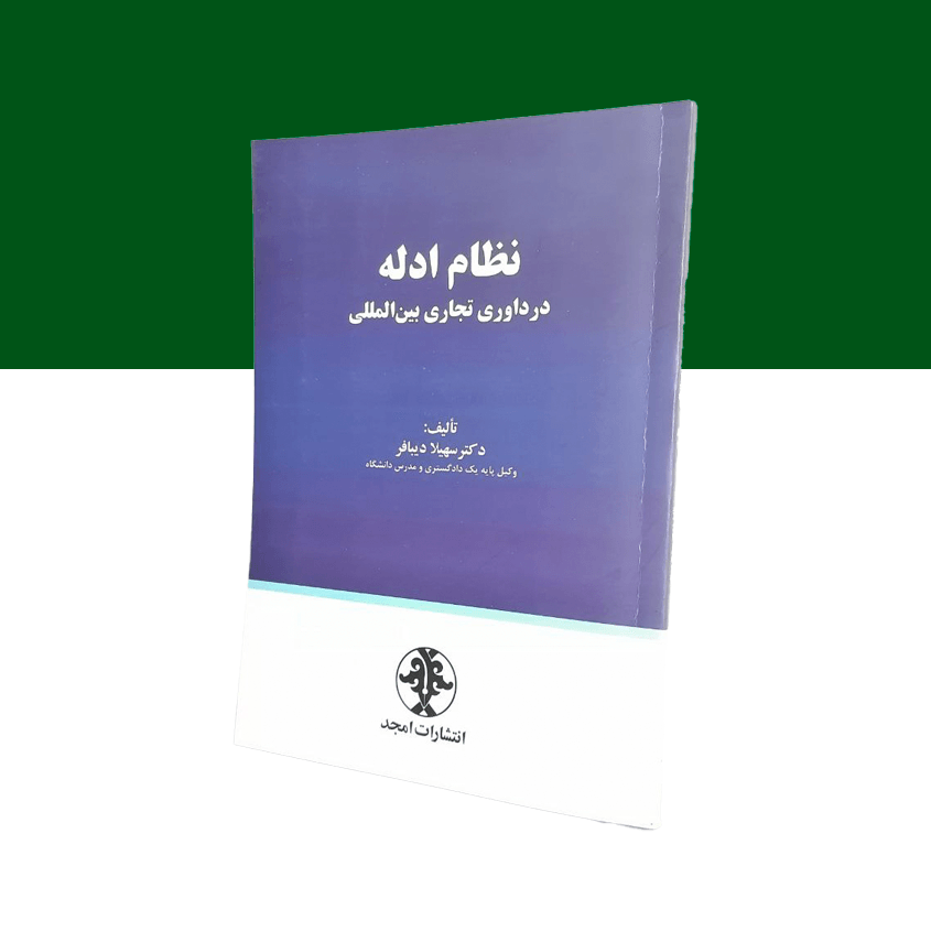 نظام ادله در داوری تجاری بین المللی