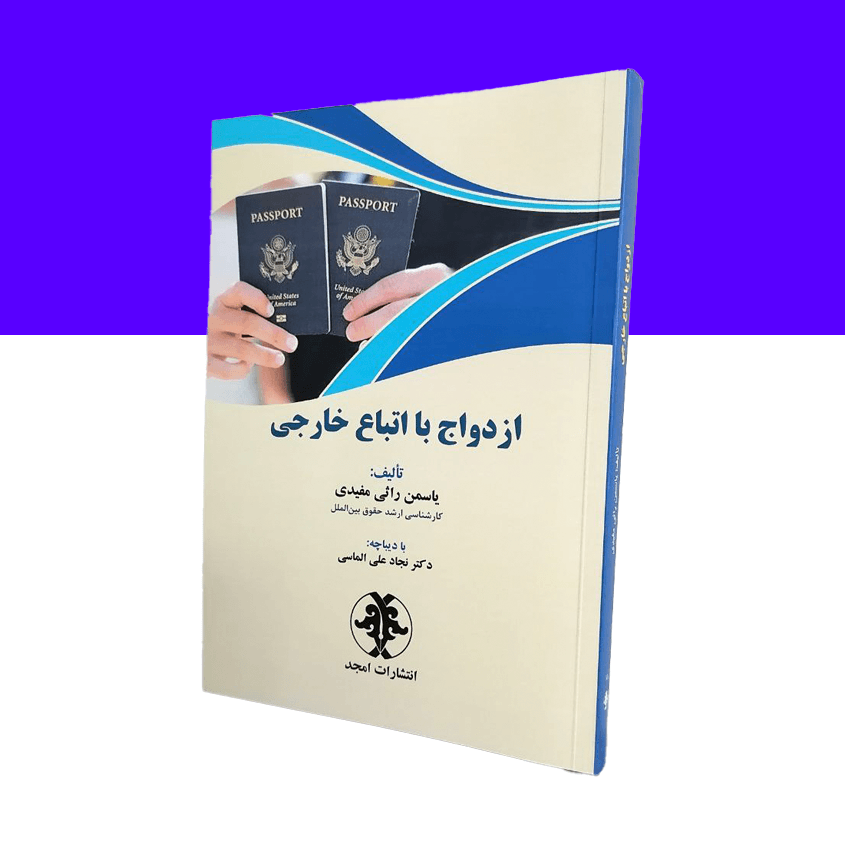 ازدواج با اتباع خارجی