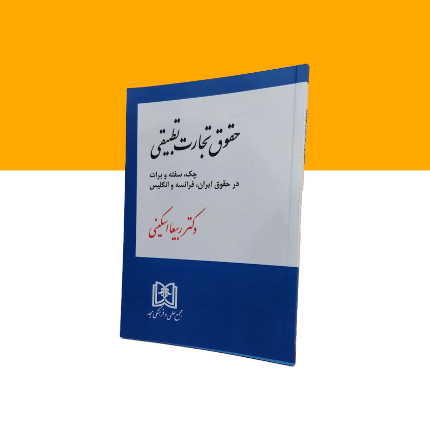 حقوق تجارت تطبیقی (چک، سفته و برات در حقوق ایران، فرانسه و انگلیس)