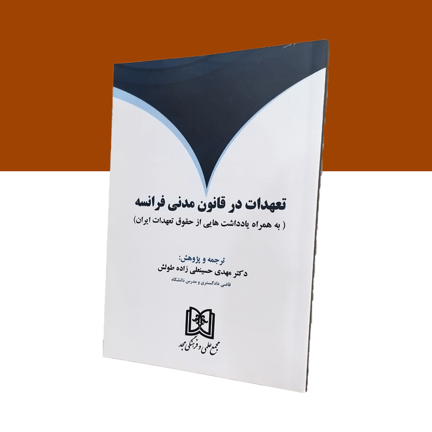 تعهدات در قانون مدنی فرانسه «به همراه یادداشت های ی از حقوق تعهدات ایران»