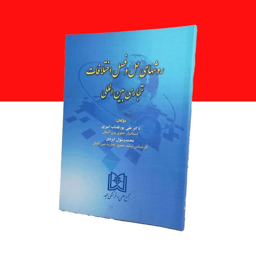 روشهای حل و فصل اختلافات تجاری بین المللی