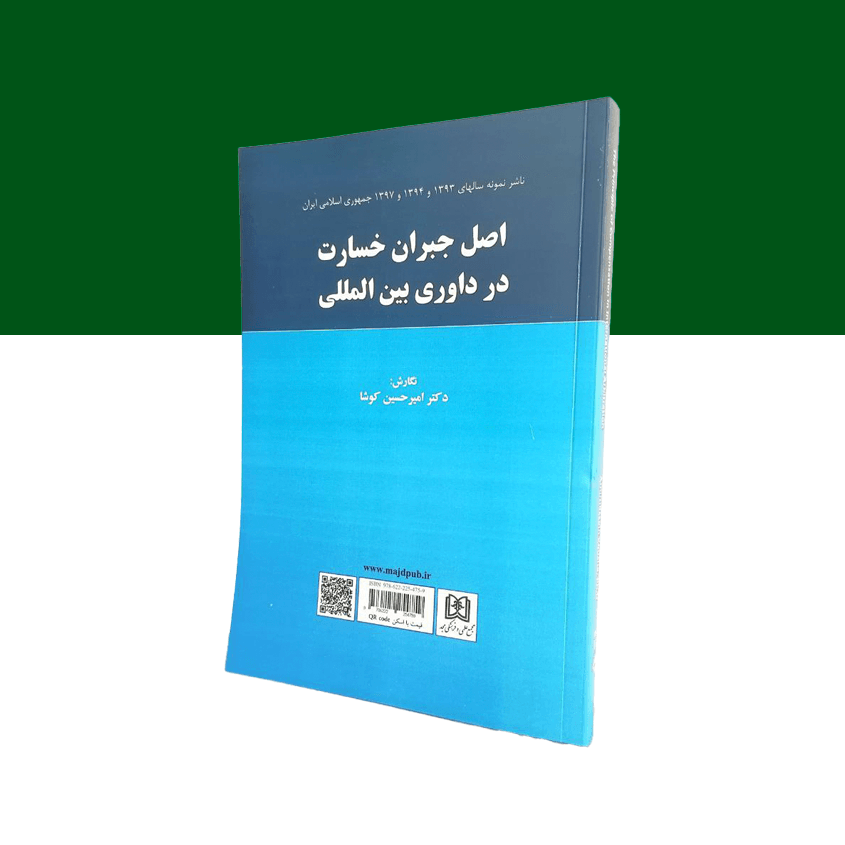 «اصل جبران خسارت در داوری بین المللی»The Principle of  Compensation in International