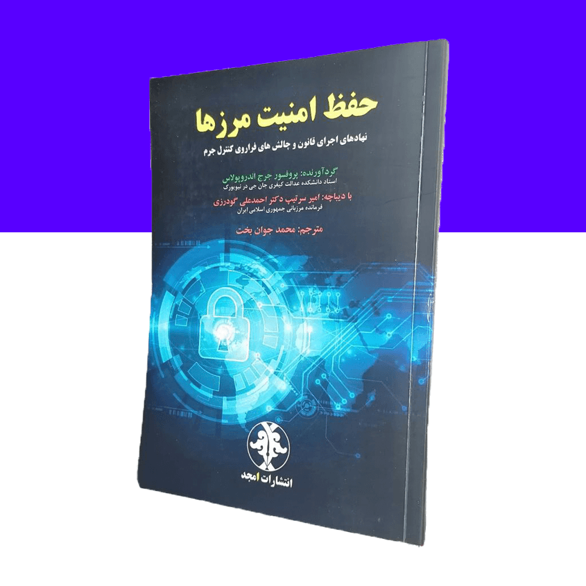 حفظ امنیت مرزها «نهاد های اجرای قانون و چالش های فراروی کنترل جرم»