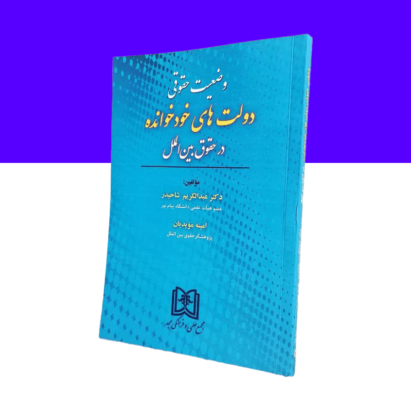 وضعیت حقوقی دولت های خودخوانده در حقوق بین الملل