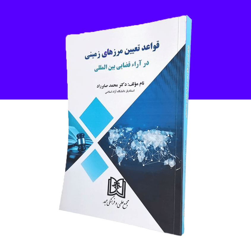 قواعد تعیین مرزهای زمینی درآراء قضایی بین المللی