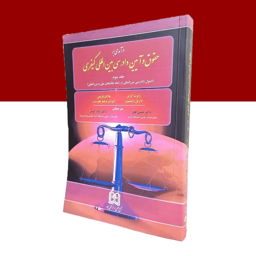 درآمدی بر حقوق و آیین دادرسی بین المللی کیفری جلد 3 «اصول دادرسی بین المللی و رابطه نظام های ملی و بین المللی»