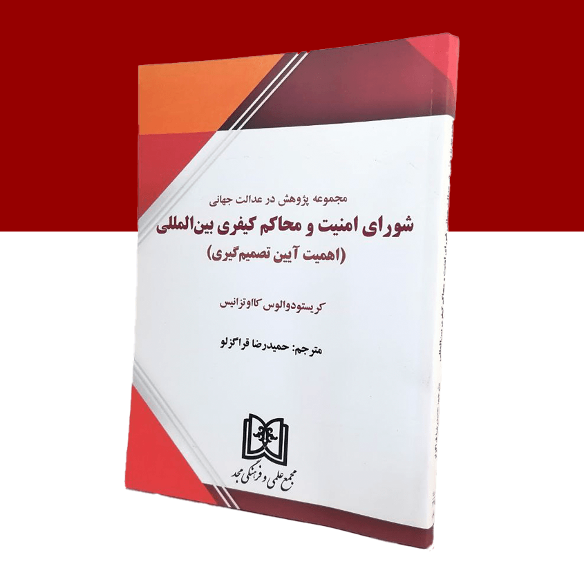 مجموعه پژوهش در عدالت جهانی شورای امنیت و محاکم کیفری بین المللی «اهمیت آیین تصمیم گیری»