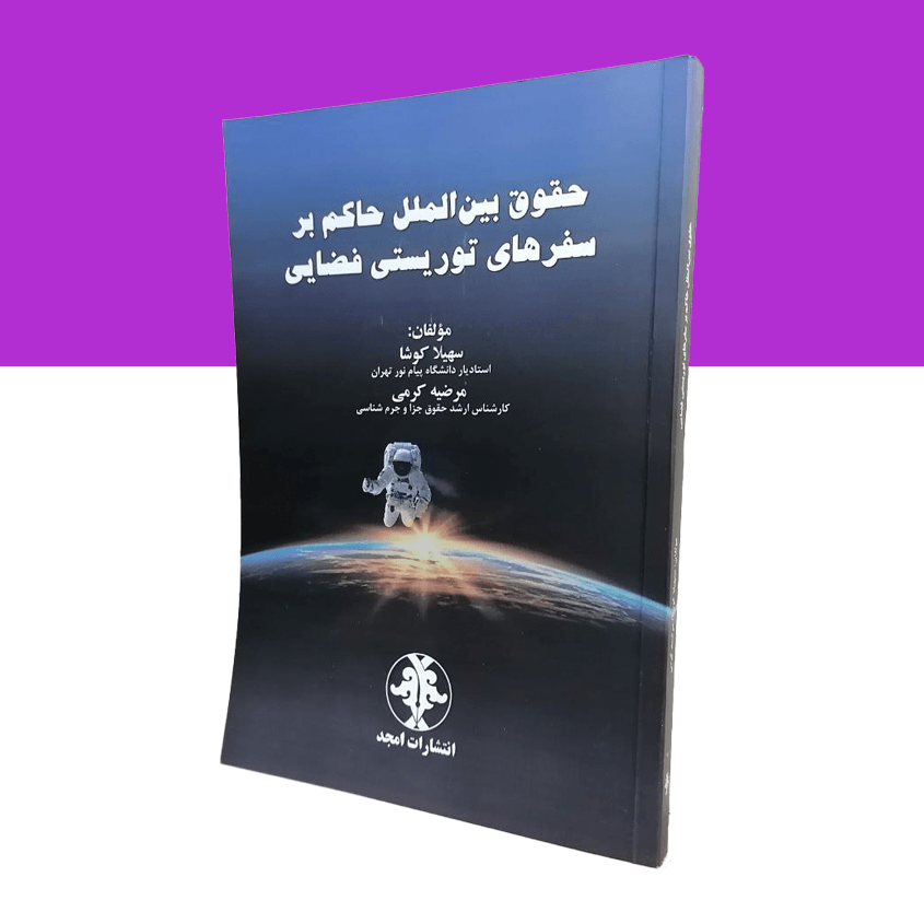 حقوق بین الملل حاکم بر سفرهای توریستی فضایی