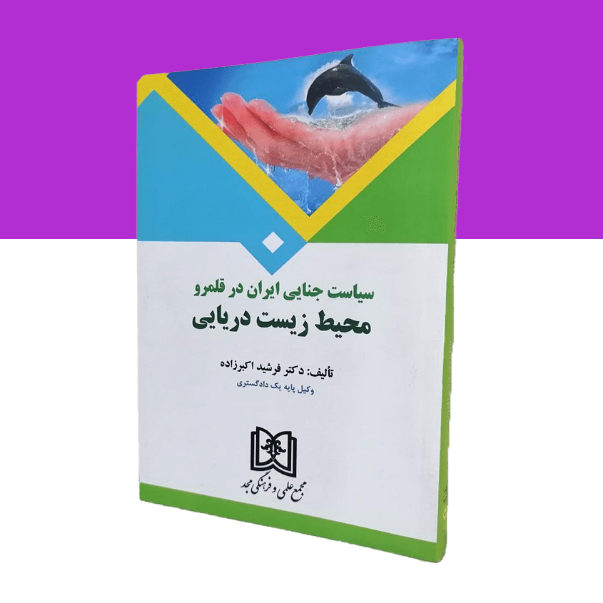 سیاست جنایی ایران در قلمرو محیط زیست دریایی