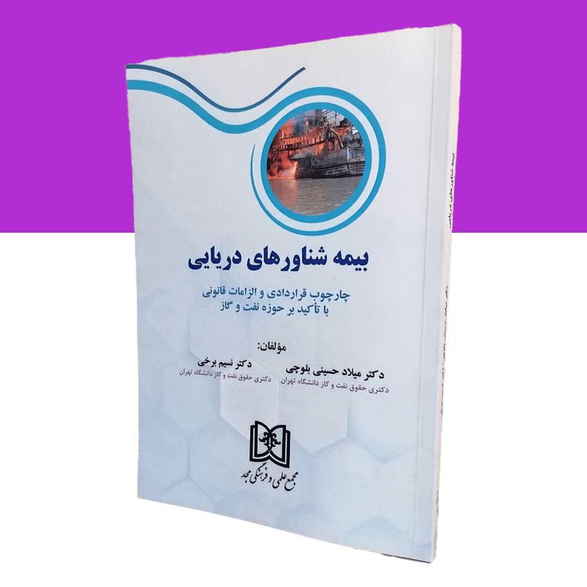 بیمه شناورهای دریایی چارچوپ قراردادی و الزامات قانونی با تاکید بر حوزه نفت و گاز