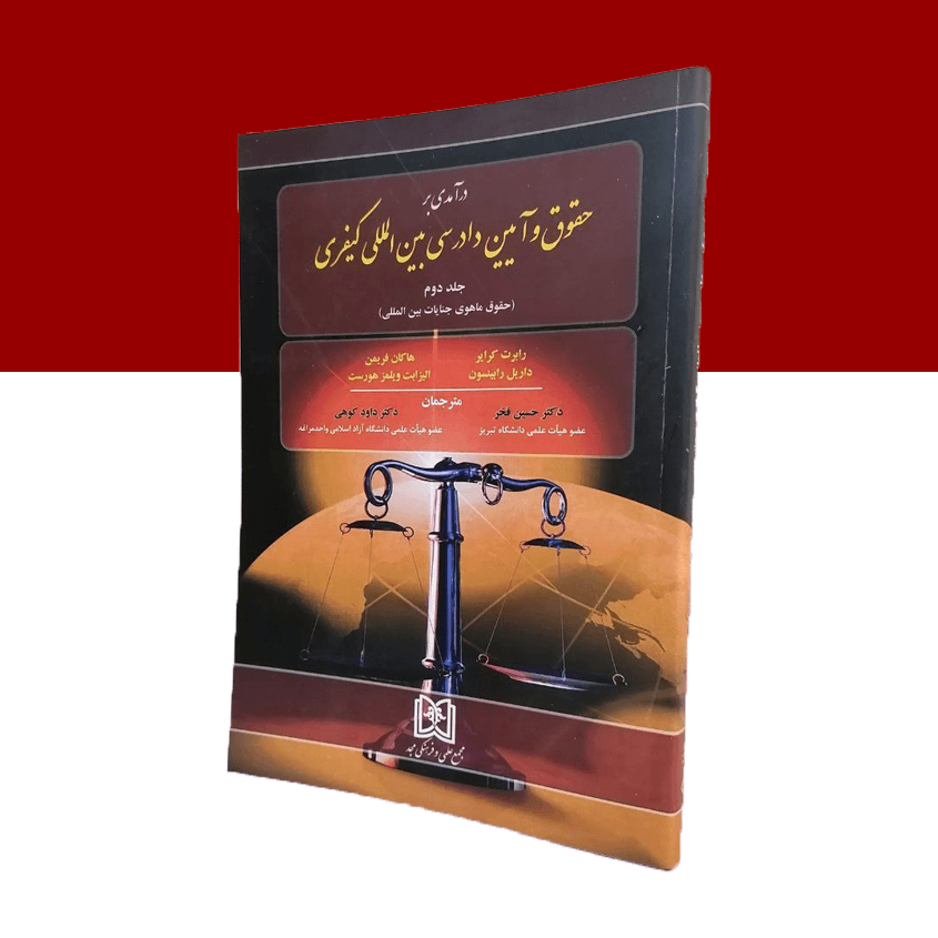 درآمدی بر حقوق و آیین دادرسی بین المللی کیفری جلد 2 «حقوق ماهوی جنایات بین المللی»