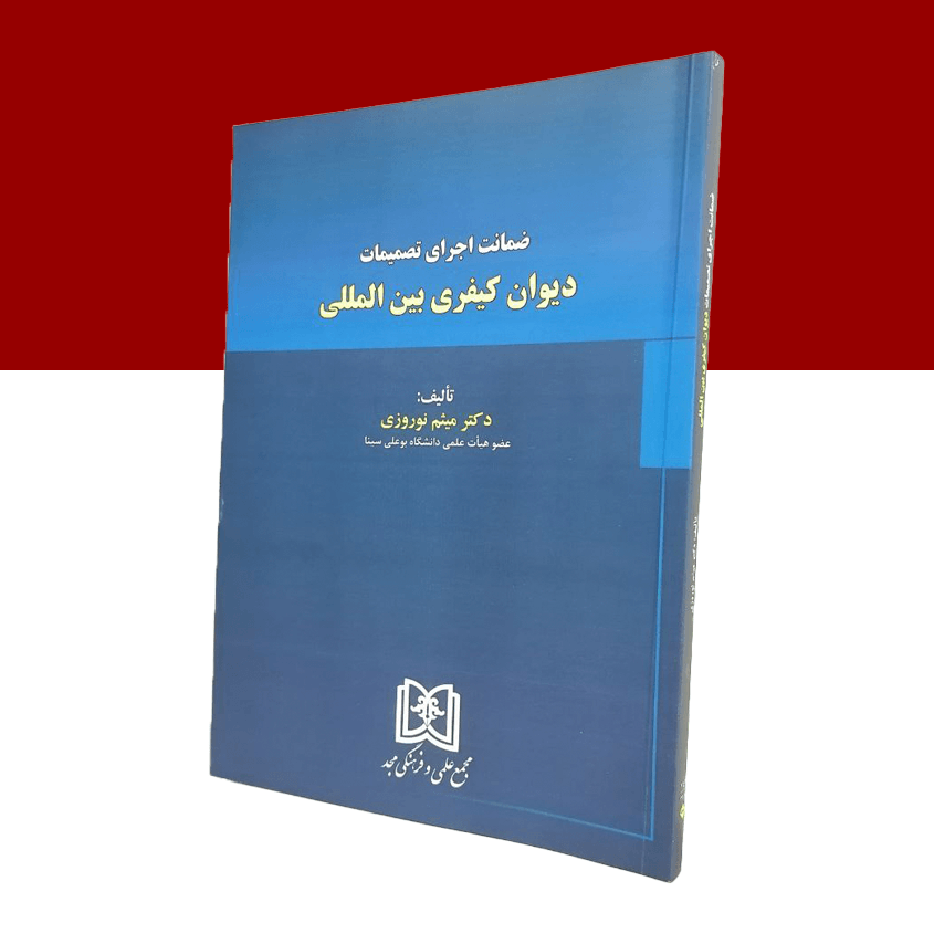 ضمانت اجرای تصمیمات دیوان کیفری بین المللی