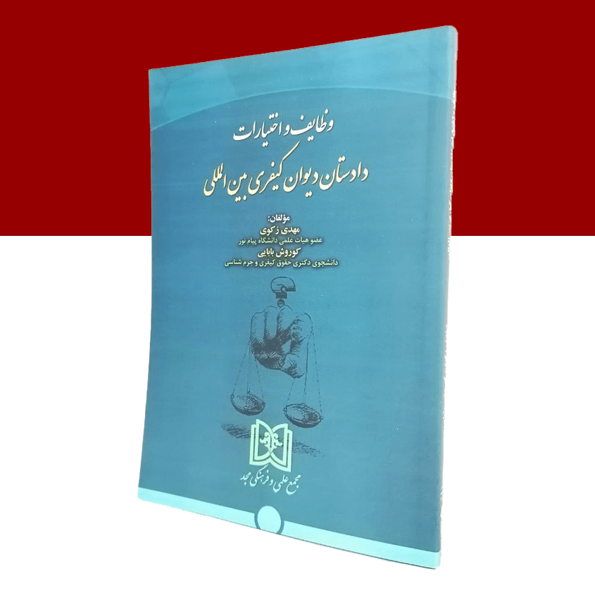وظایف و اختیارات دادستان دیوان کیفری بین المللی