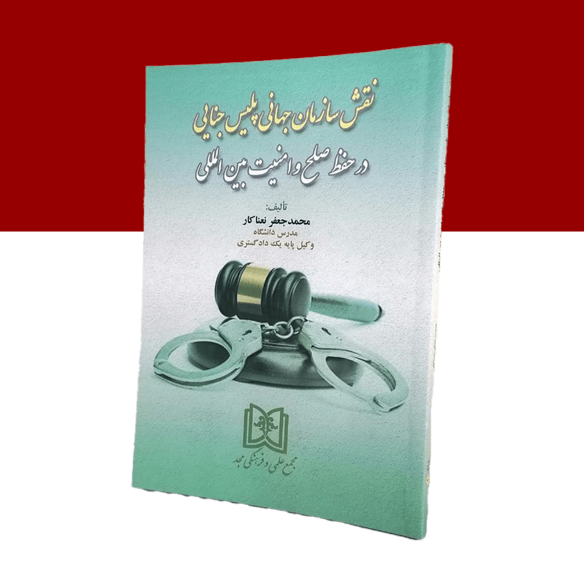 نقش سازمان جهانی پلیس جنایی در حفظ صلح و امنیت بین المللی