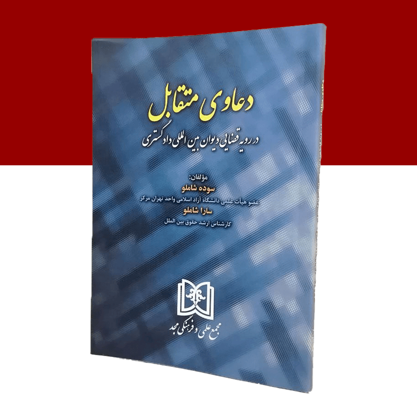 دعاوی متقابل در رویه قضایی دیوان بین المللی دادگستری