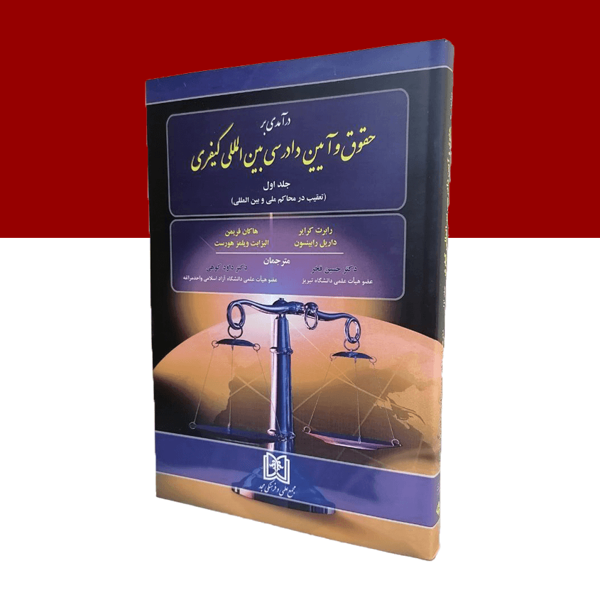 درآمدی بر حقوق و آیین دادرسی بین المللی کیفری جلد1 «تعقیب در محاکم ملی و بین المللی»