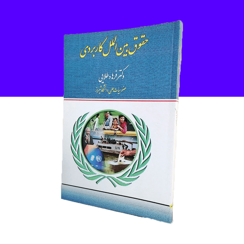 حقوق بین الملل کاربردی