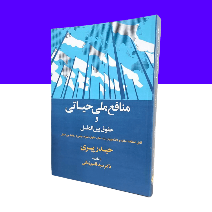منافع ملی حیاتی و حقوق بین الملل
